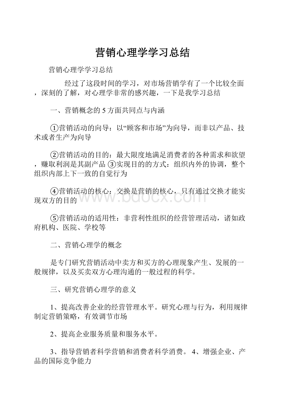 营销心理学学习总结Word格式文档下载.docx_第1页