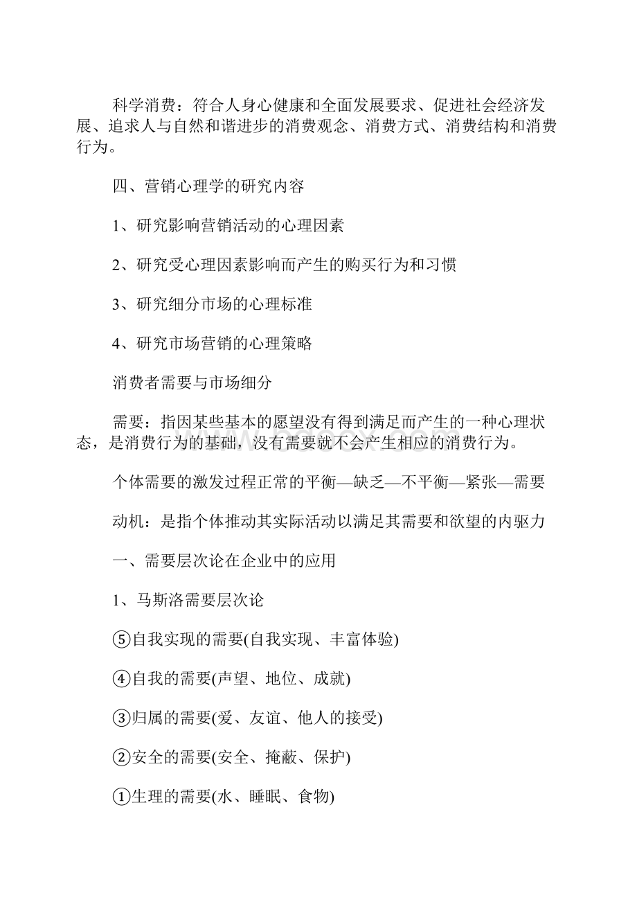 营销心理学学习总结Word格式文档下载.docx_第2页