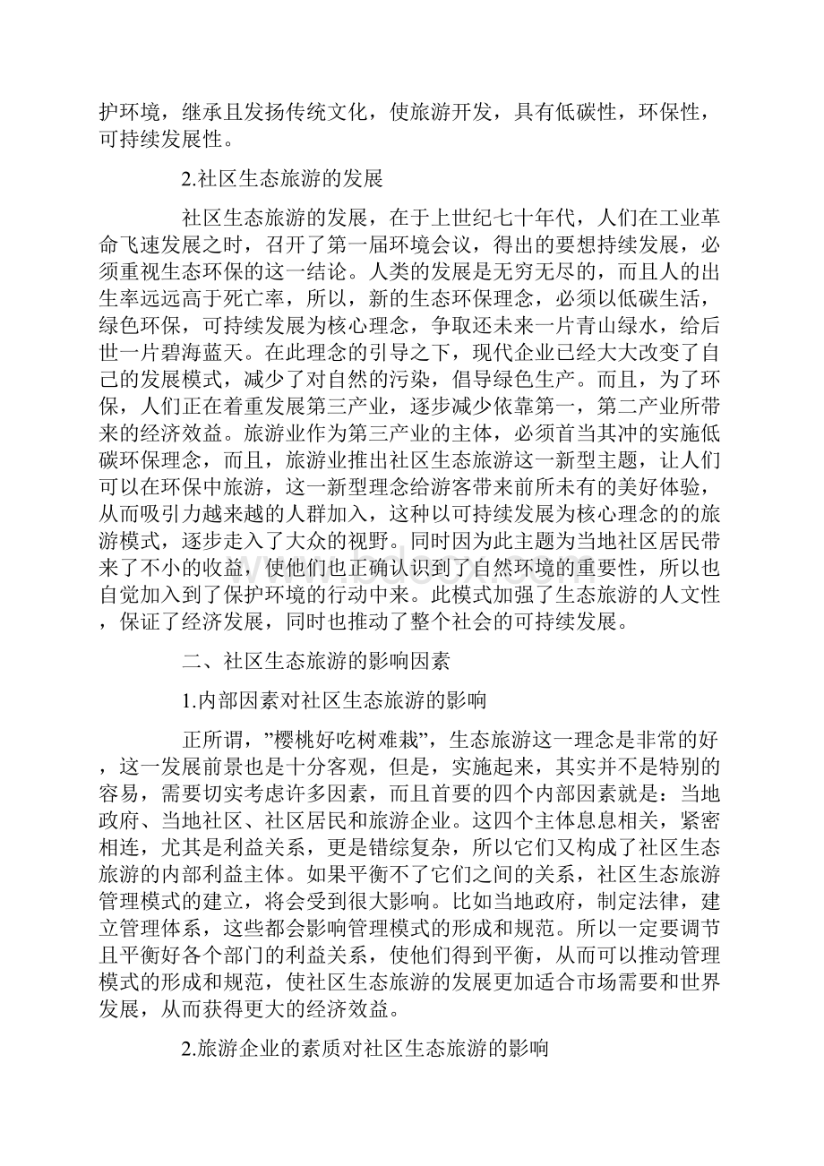 谈生态旅游发展中的社区生态旅游管理模式Word文件下载.docx_第2页