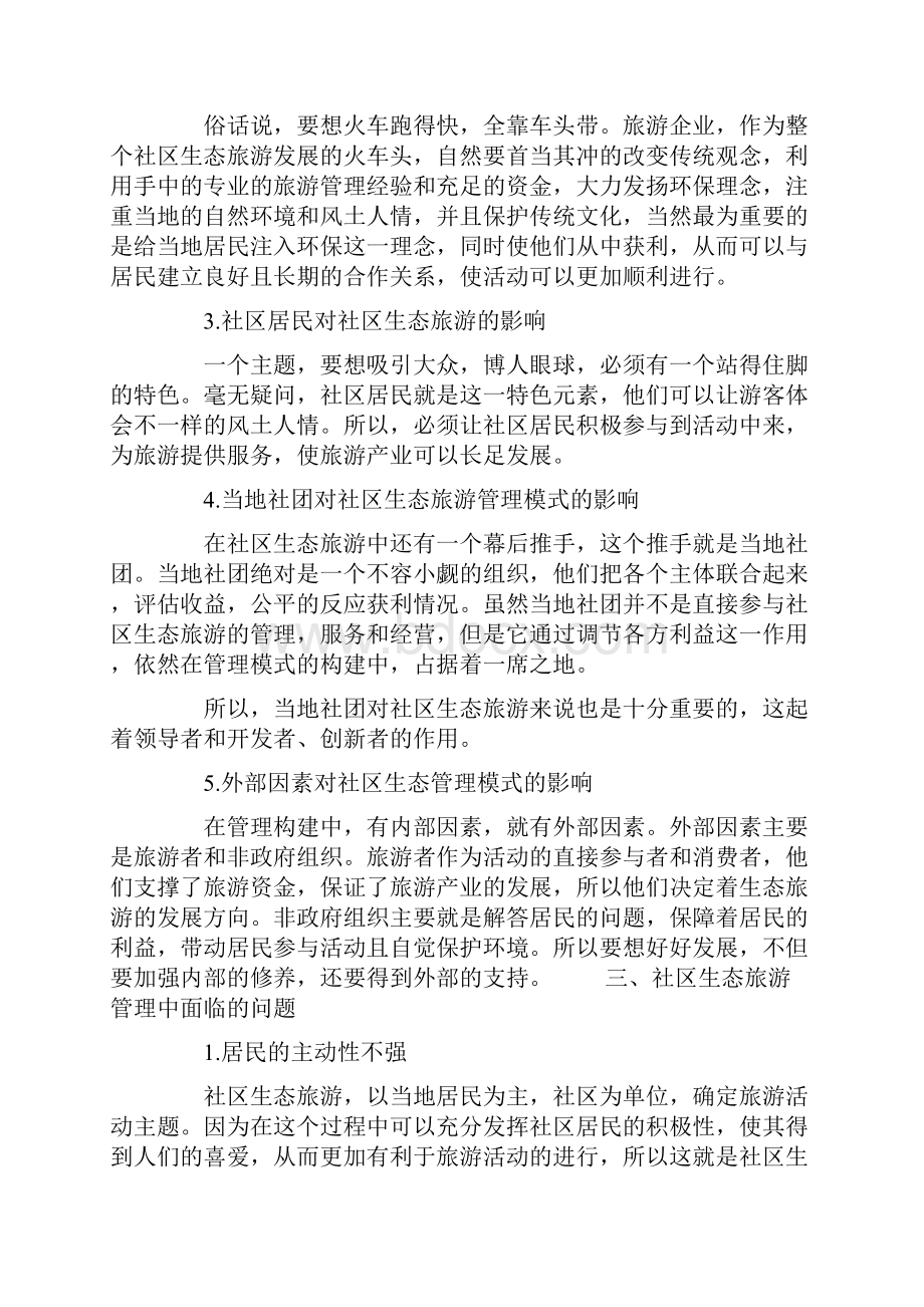 谈生态旅游发展中的社区生态旅游管理模式Word文件下载.docx_第3页