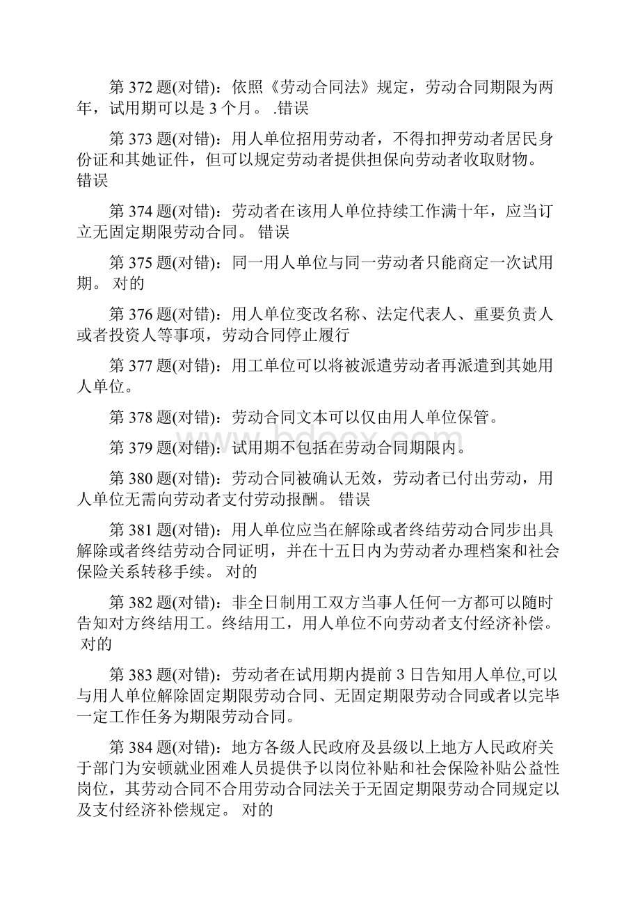 大学生就创业知识竞赛判断题题库.docx_第2页