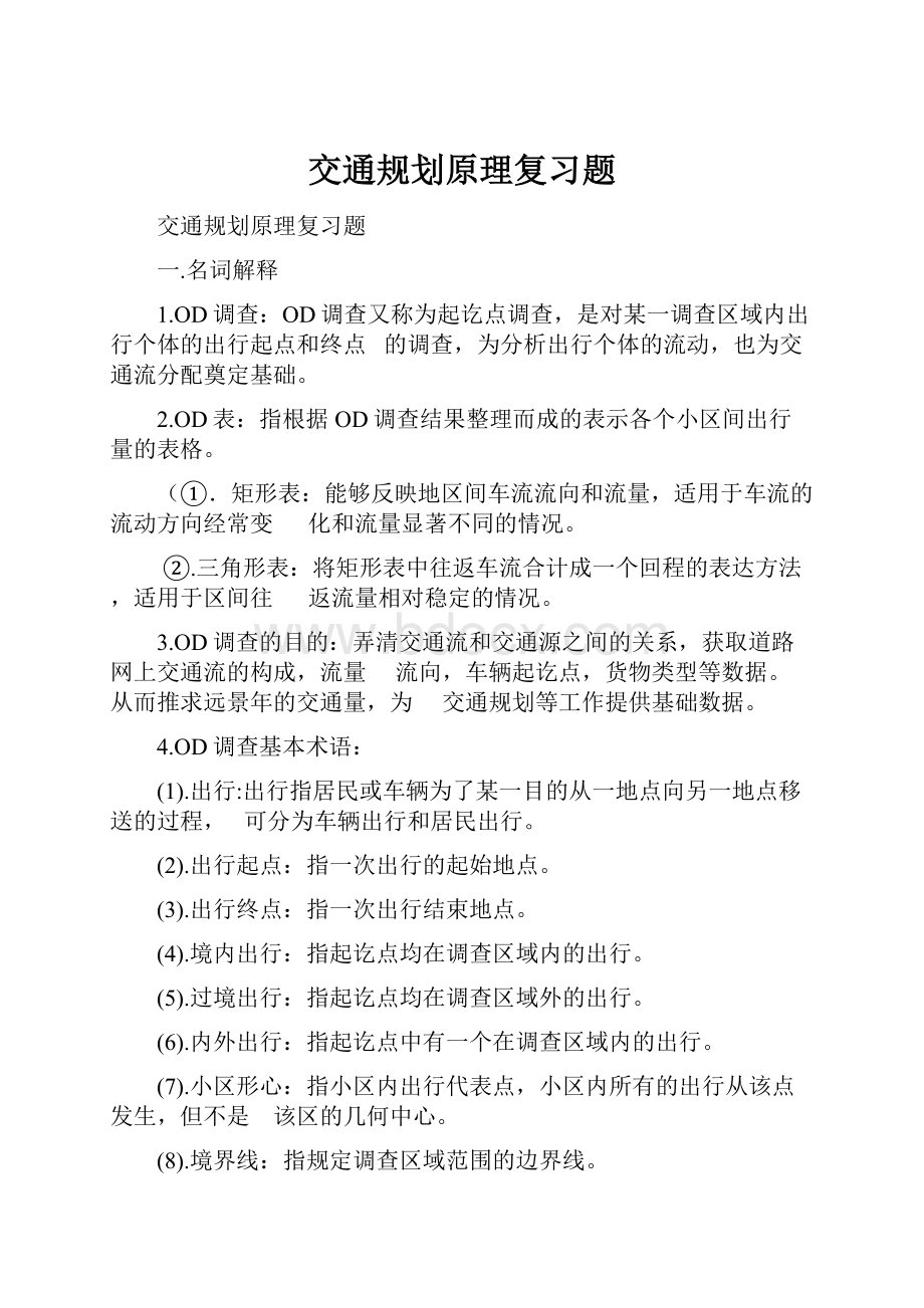 交通规划原理复习题.docx_第1页