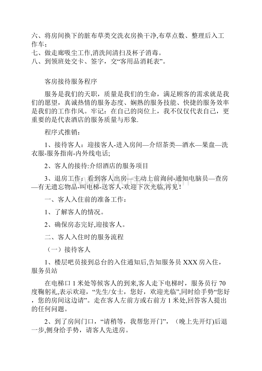 客房楼层服务员的工作职责与流程.docx_第3页