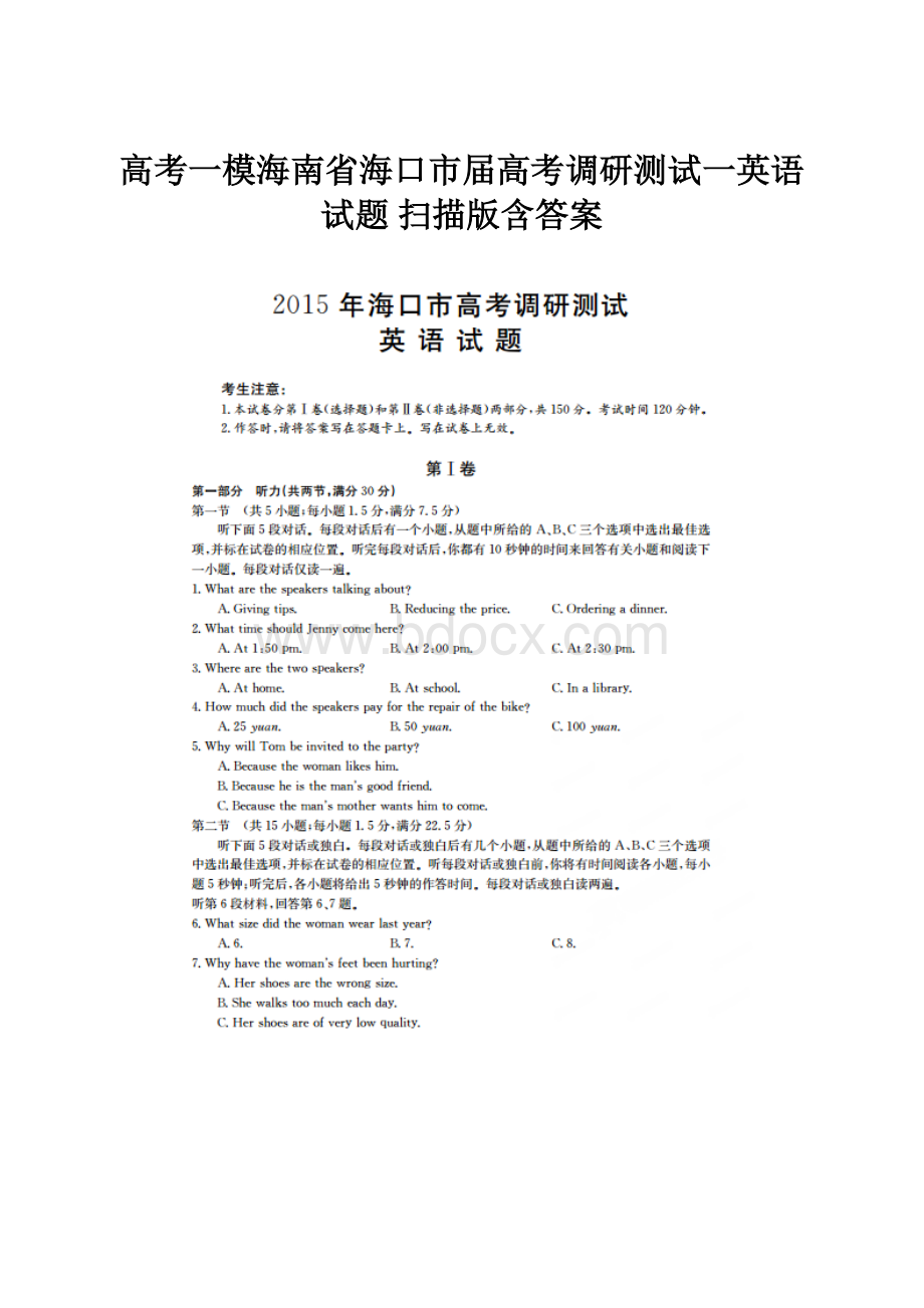 高考一模海南省海口市届高考调研测试一英语试题 扫描版含答案.docx_第1页