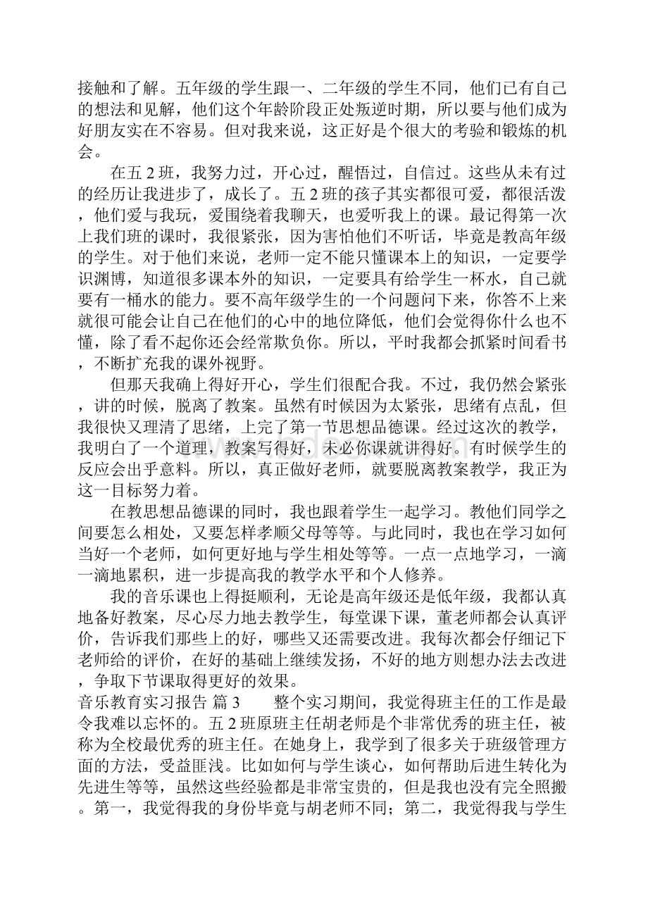 音乐教育实习报告7篇Word格式文档下载.docx_第3页