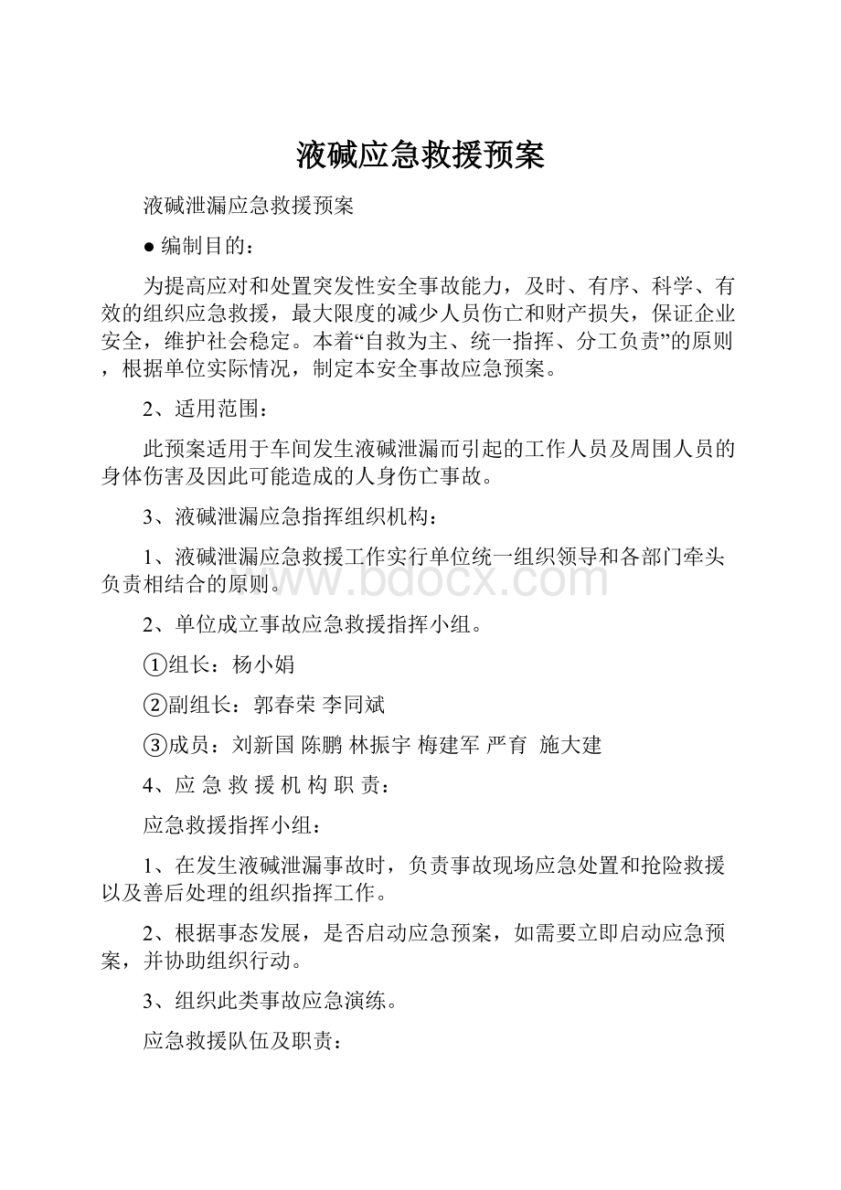 液碱应急救援预案.docx_第1页