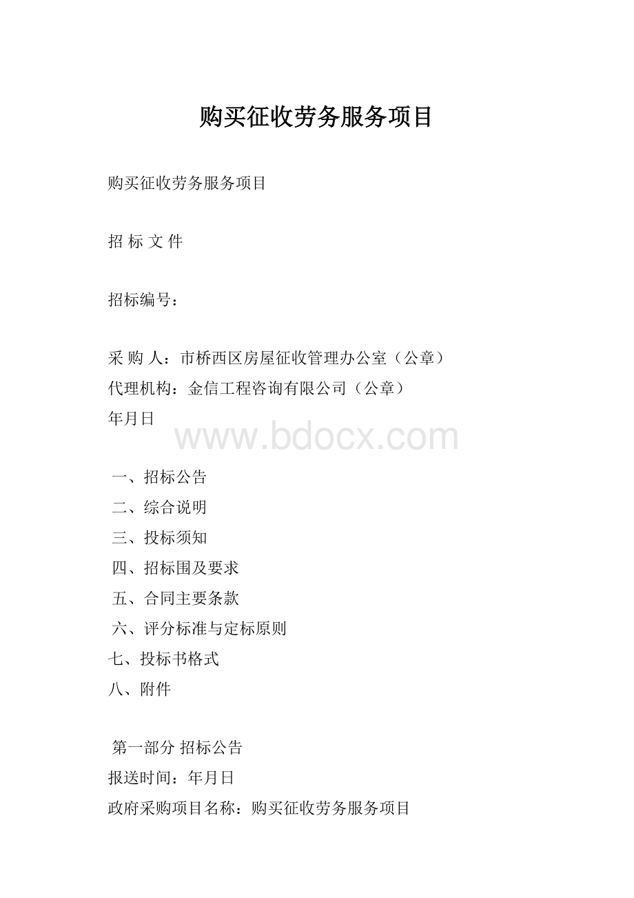 购买征收劳务服务项目Word文件下载.docx