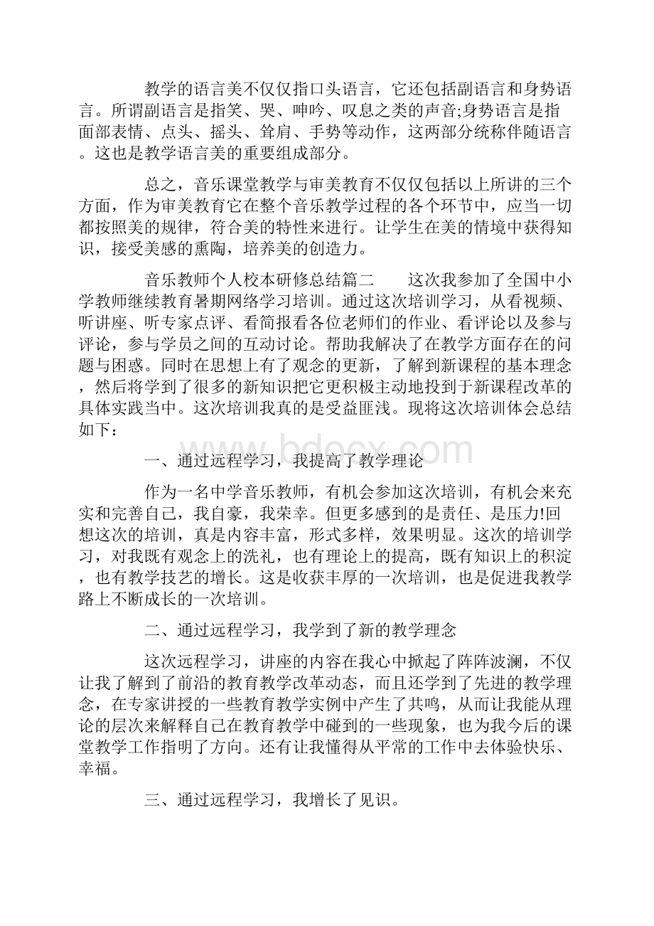 音乐教师个人校本研修总结音乐教师研修总结报告.docx_第3页