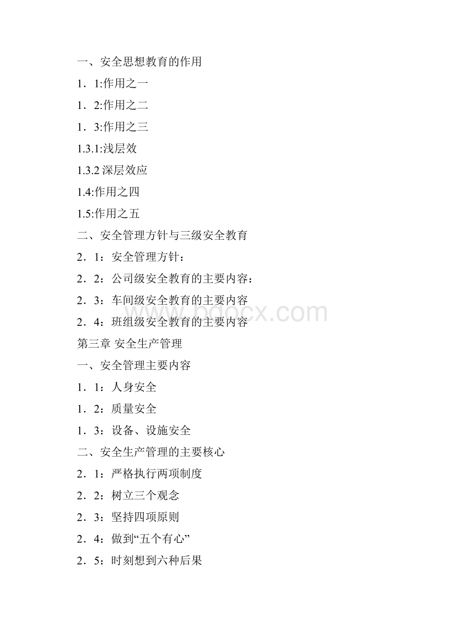安全管理安全知识培训教材1.docx_第2页