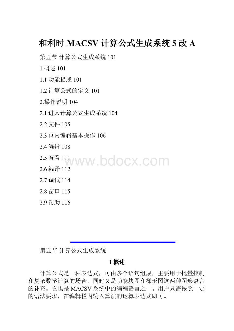 和利时 MACSV 计算公式生成系统5改A.docx_第1页