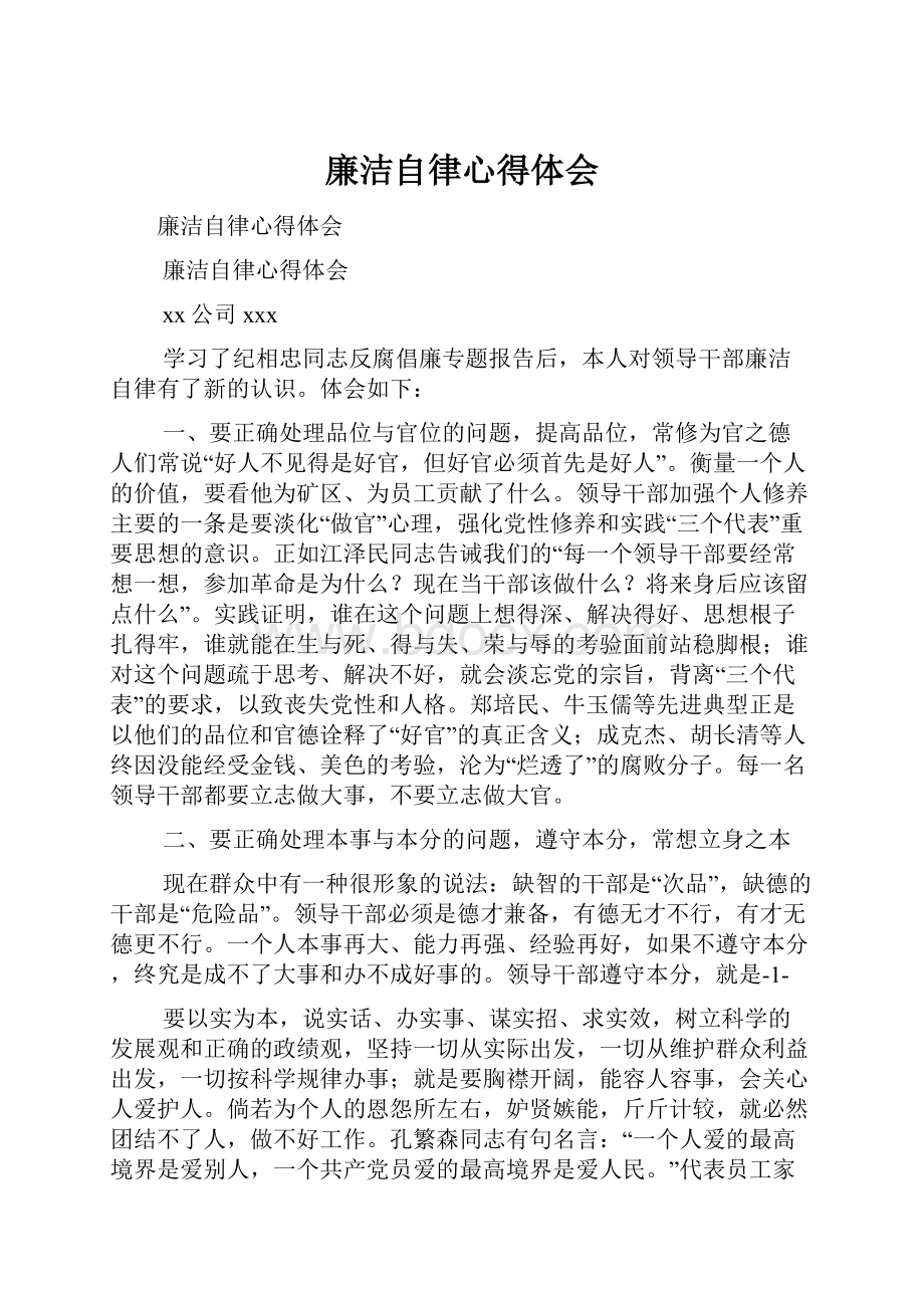 廉洁自律心得体会.docx_第1页