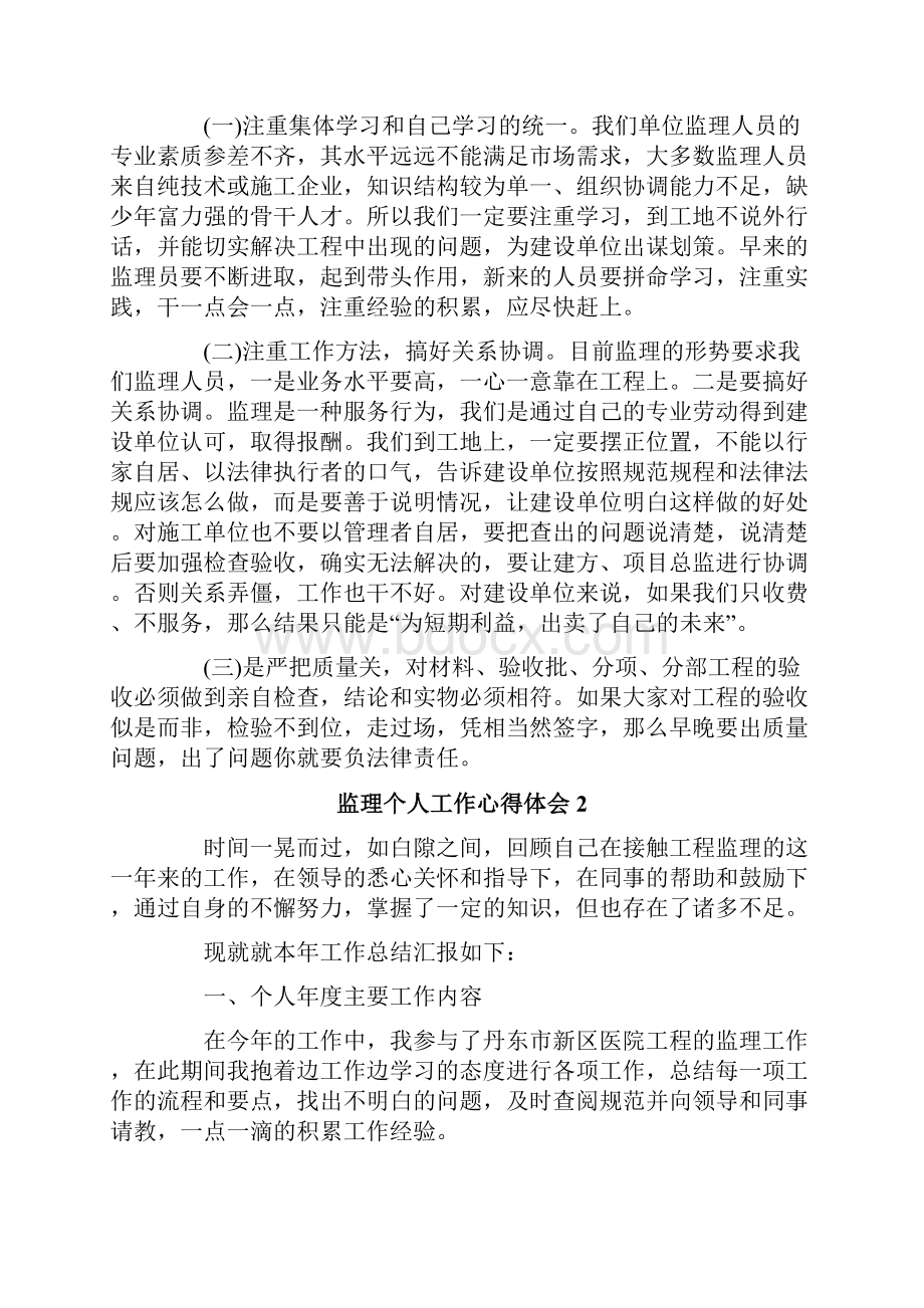 监理个人工作心得体会Word文件下载.docx_第2页