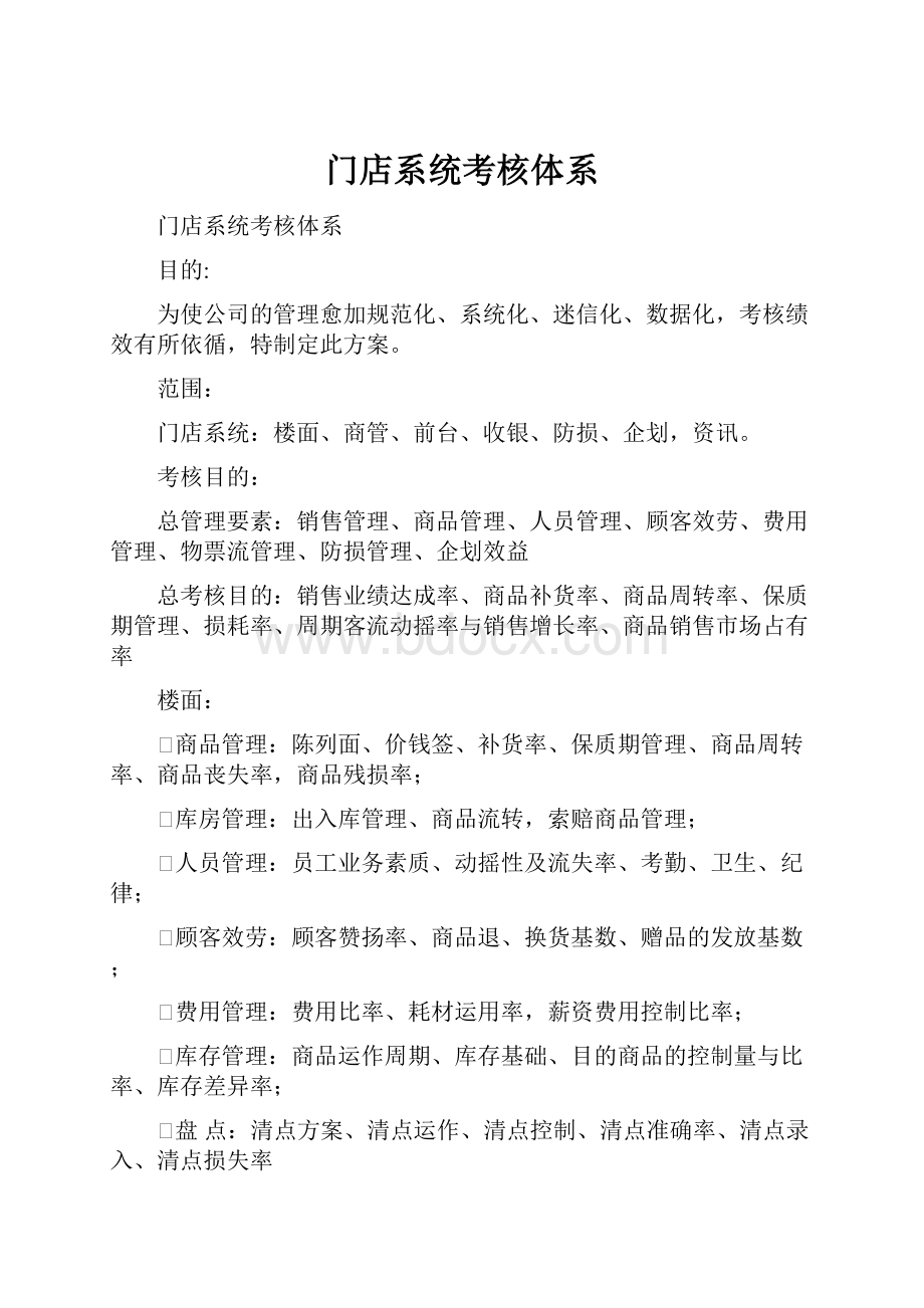 门店系统考核体系Word下载.docx