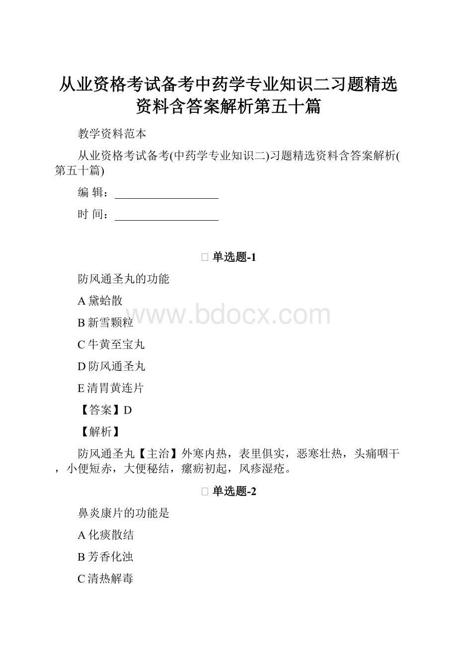 从业资格考试备考中药学专业知识二习题精选资料含答案解析第五十篇.docx_第1页