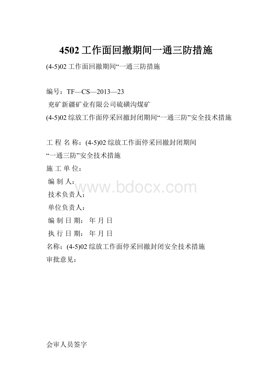 4502工作面回撤期间一通三防措施Word文档格式.docx