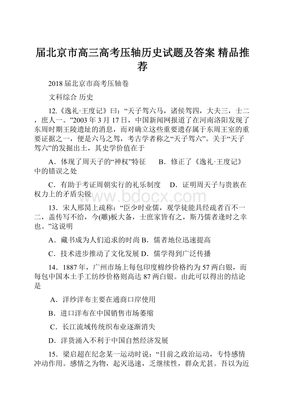 届北京市高三高考压轴历史试题及答案精品推荐.docx