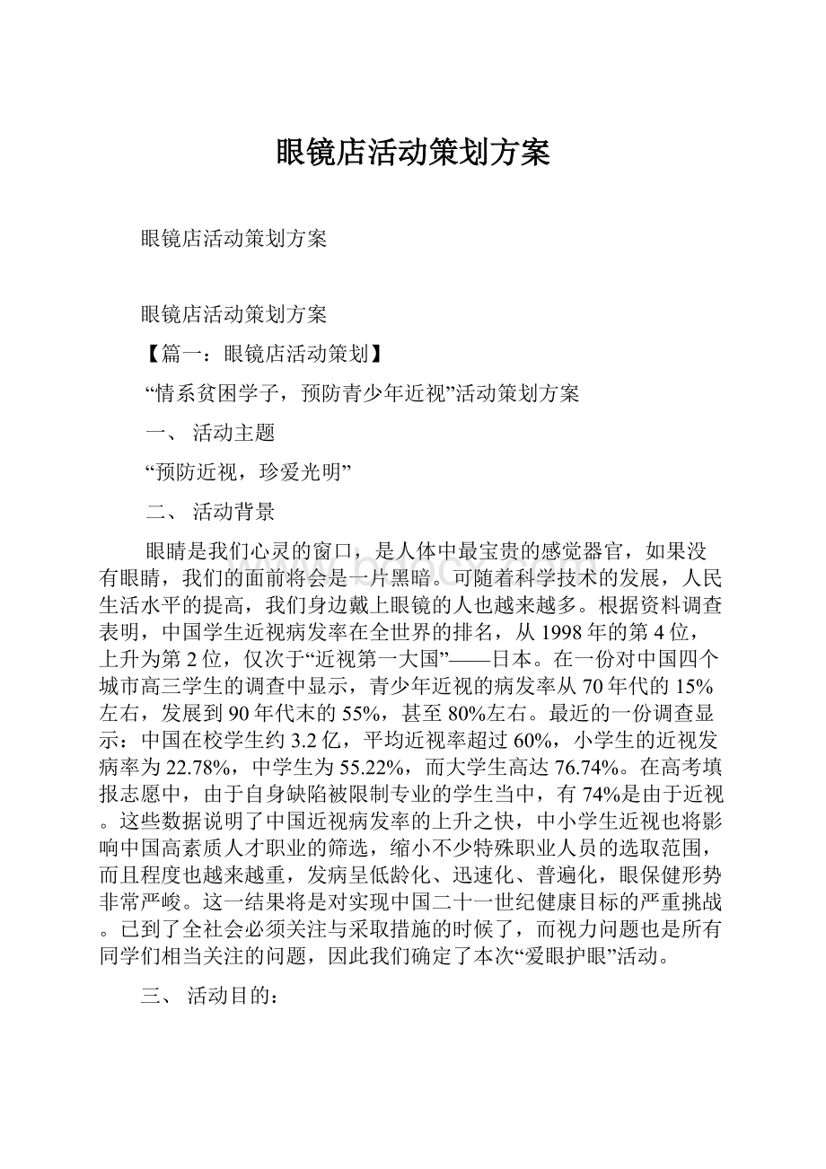 眼镜店活动策划方案文档格式.docx_第1页