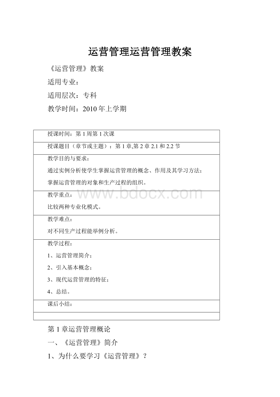 运营管理运营管理教案.docx_第1页