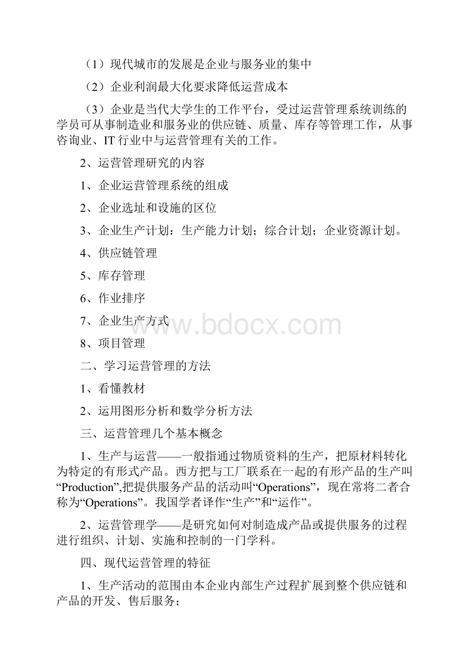 运营管理运营管理教案.docx_第2页