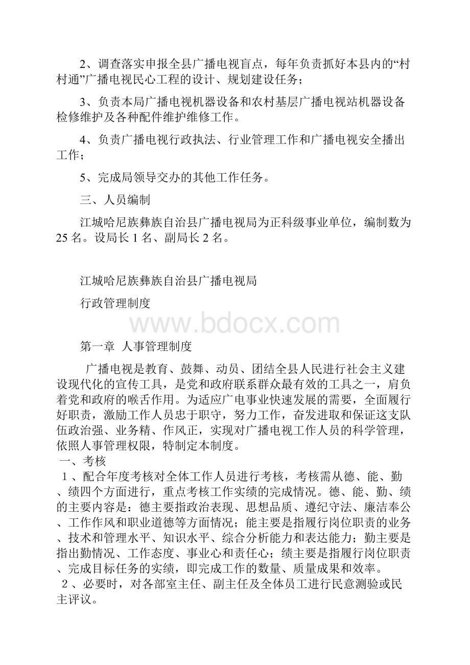 江城县广播电视局主要工作职能及行政管理制度.docx_第3页