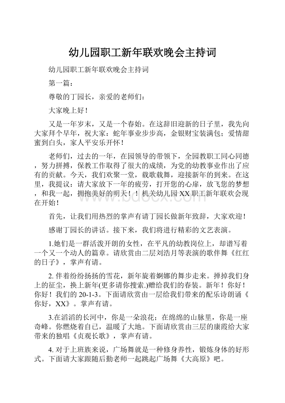 幼儿园职工新年联欢晚会主持词Word文档下载推荐.docx_第1页