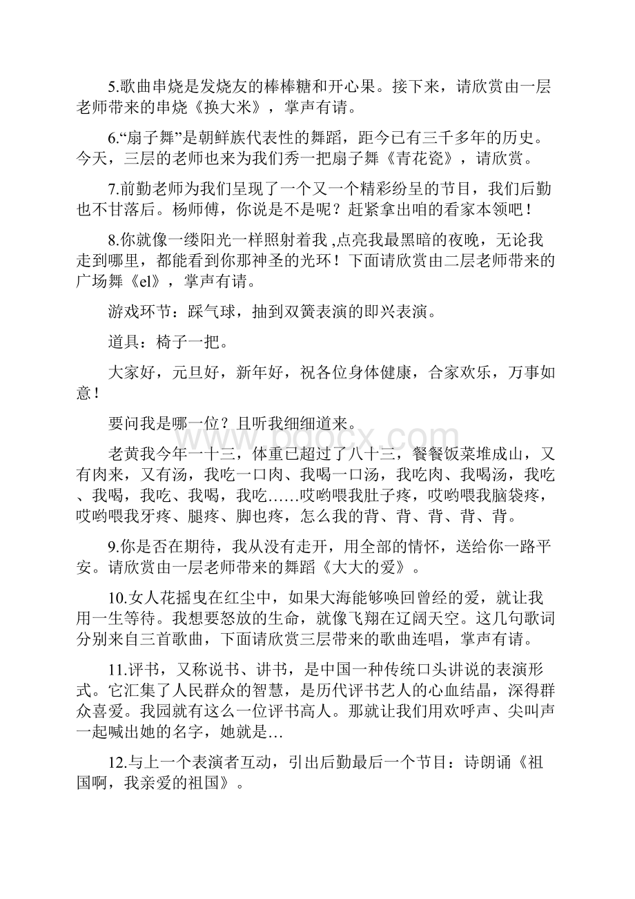 幼儿园职工新年联欢晚会主持词Word文档下载推荐.docx_第2页