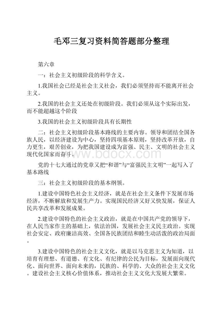 毛邓三复习资料简答题部分整理.docx