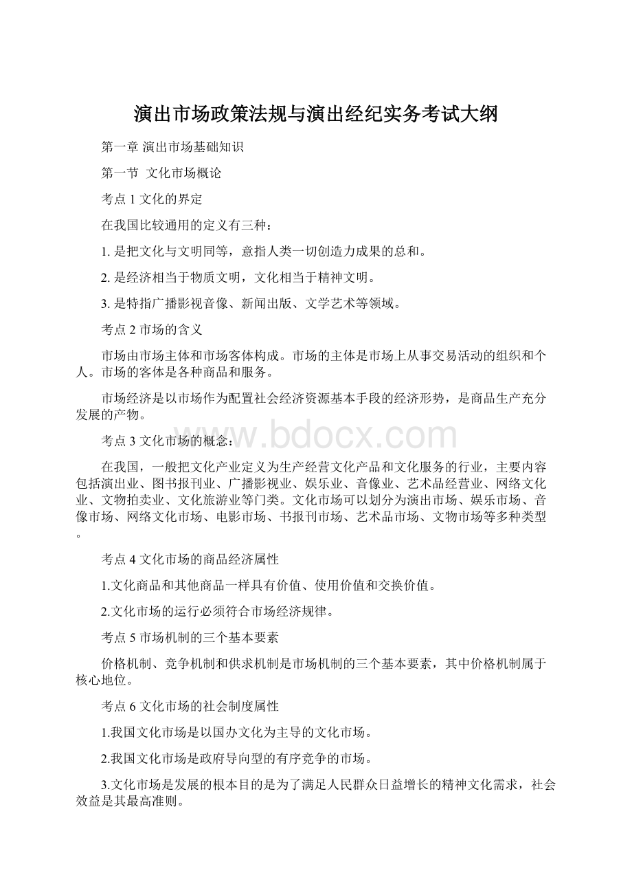 演出市场政策法规与演出经纪实务考试大纲.docx_第1页