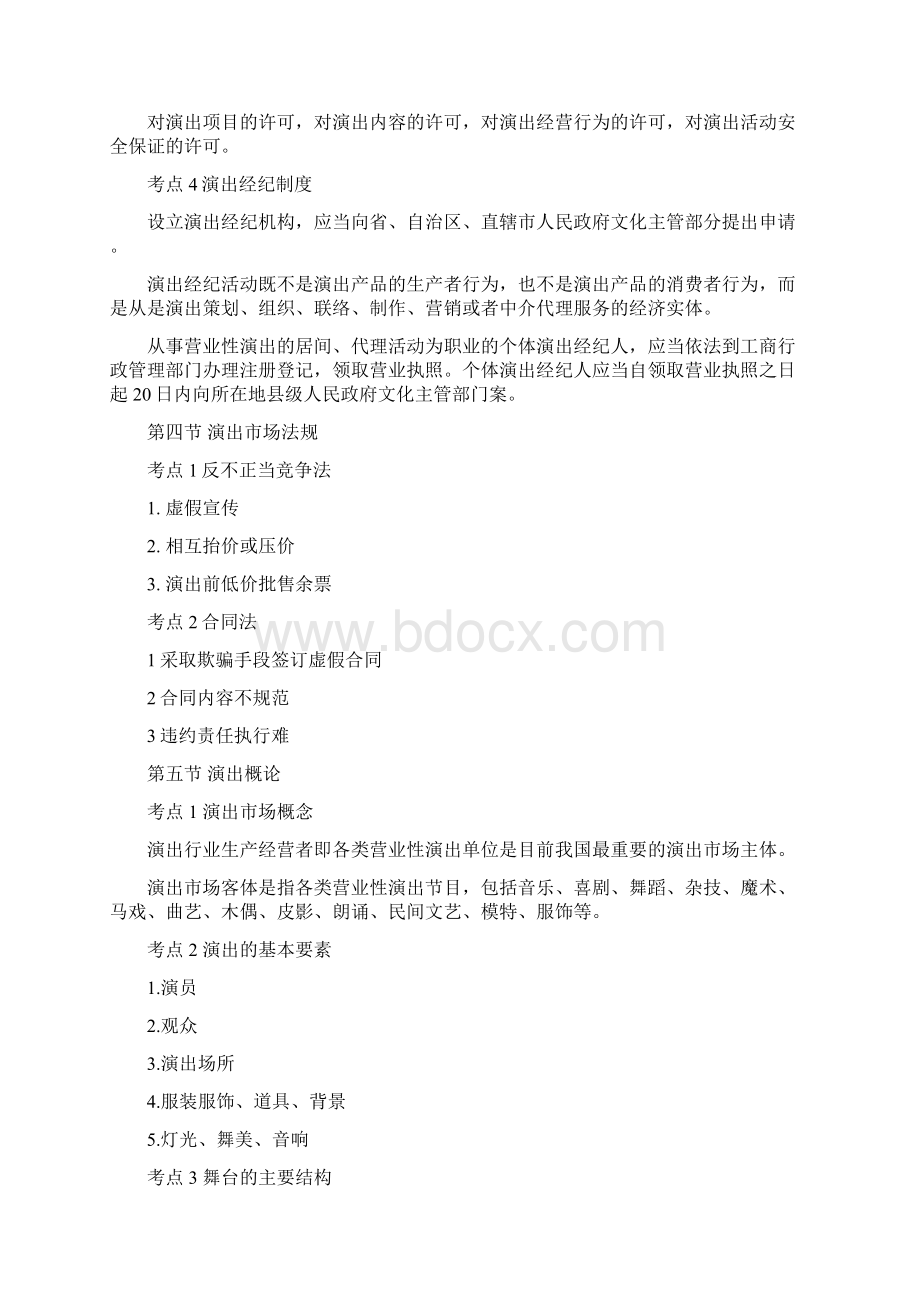 演出市场政策法规与演出经纪实务考试大纲.docx_第3页