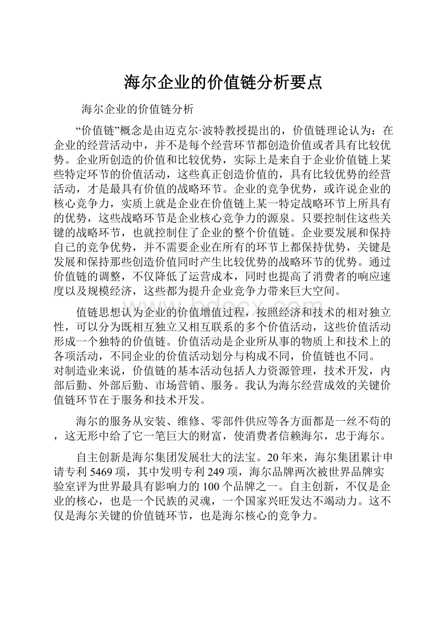 海尔企业的价值链分析要点Word格式.docx