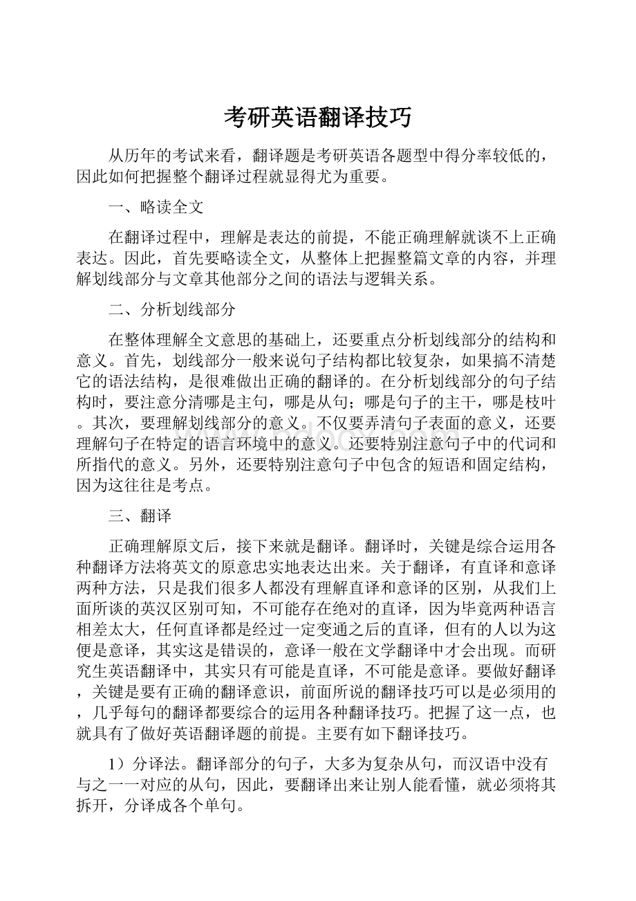 考研英语翻译技巧Word文档格式.docx