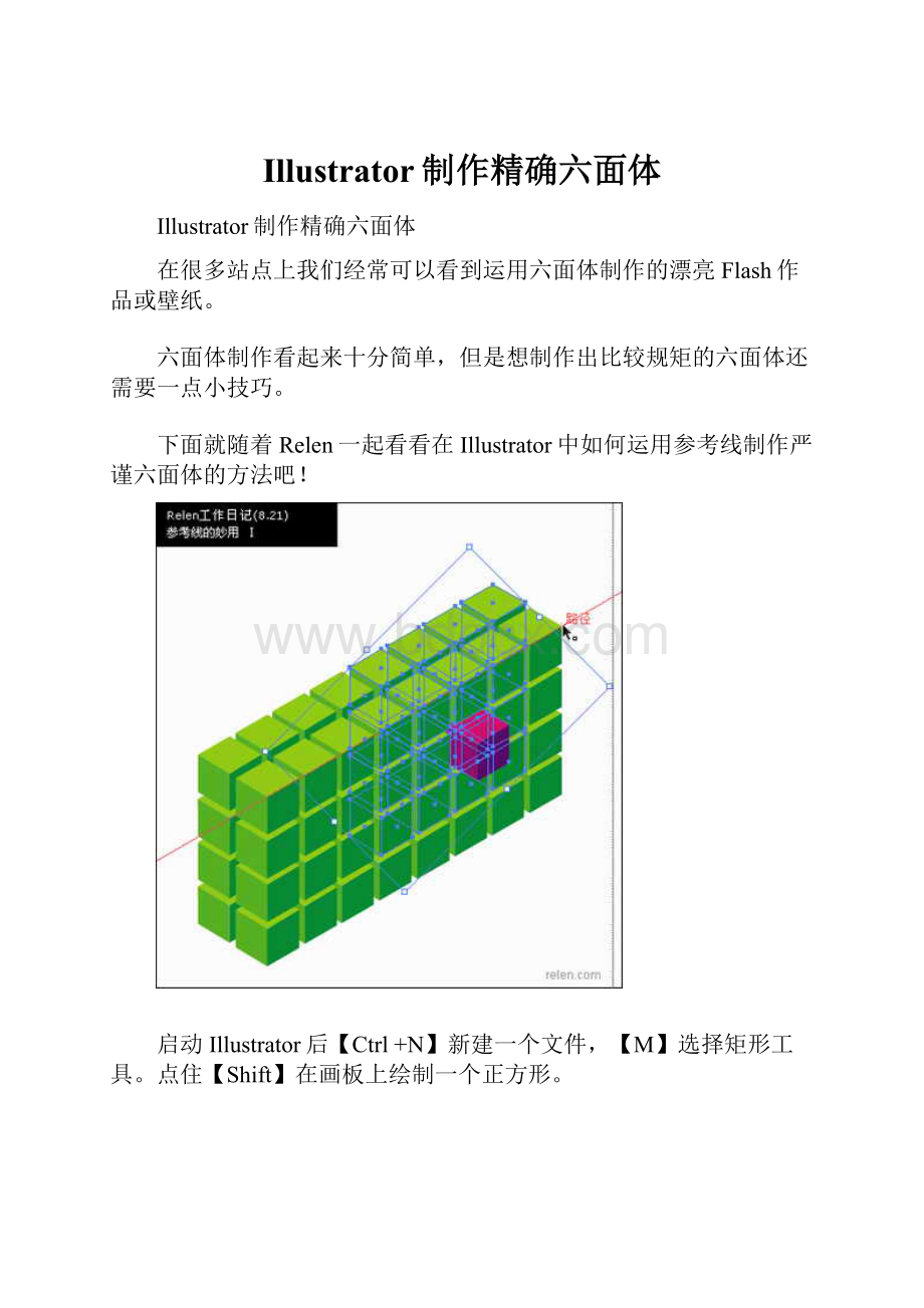 Illustrator制作精确六面体.docx_第1页