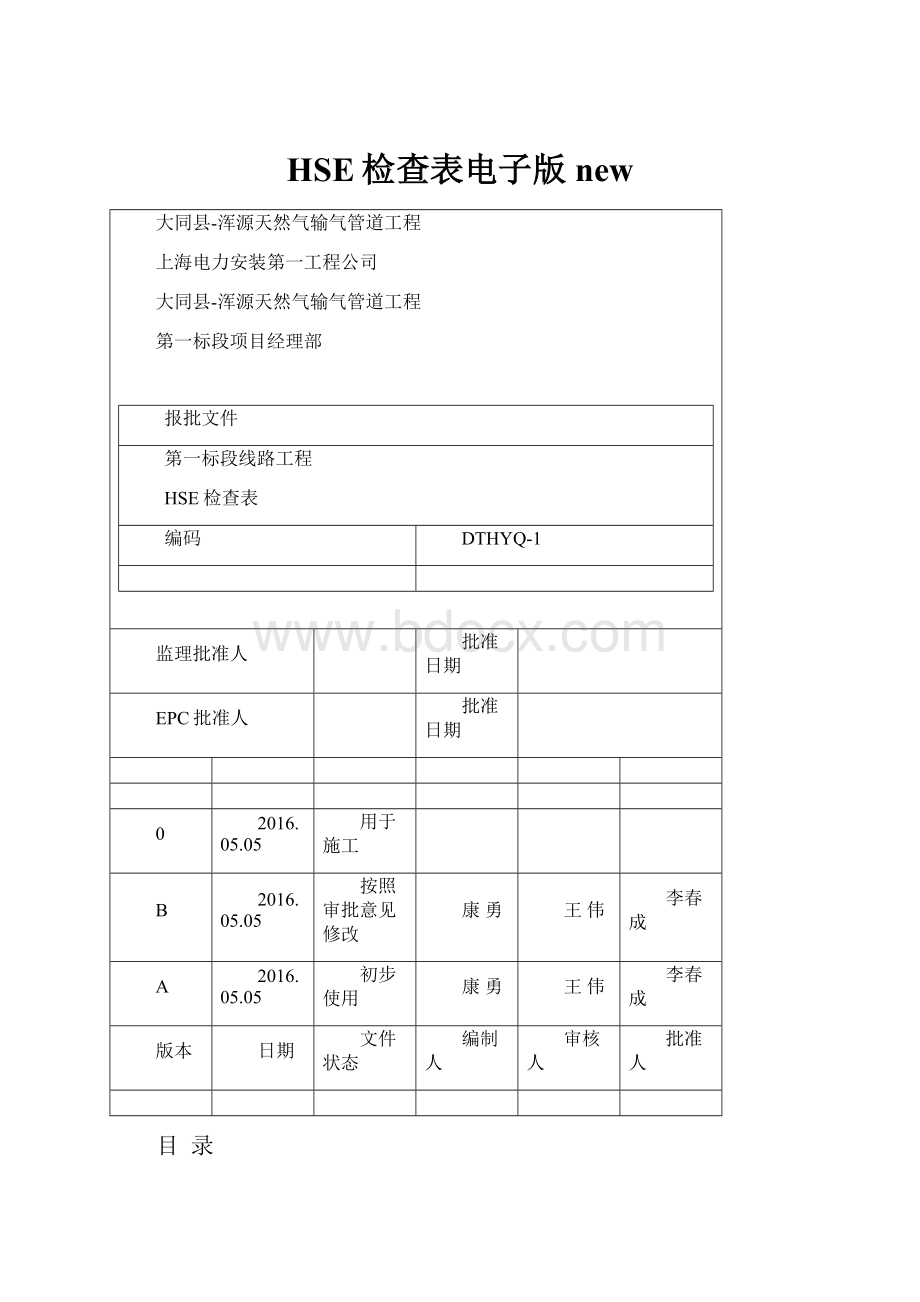 HSE检查表电子版new.docx