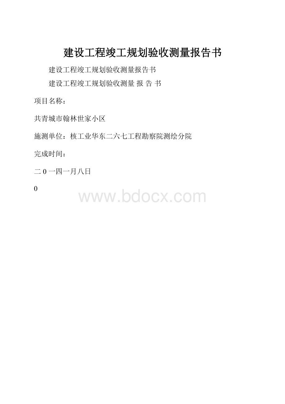 建设工程竣工规划验收测量报告书Word文档格式.docx_第1页