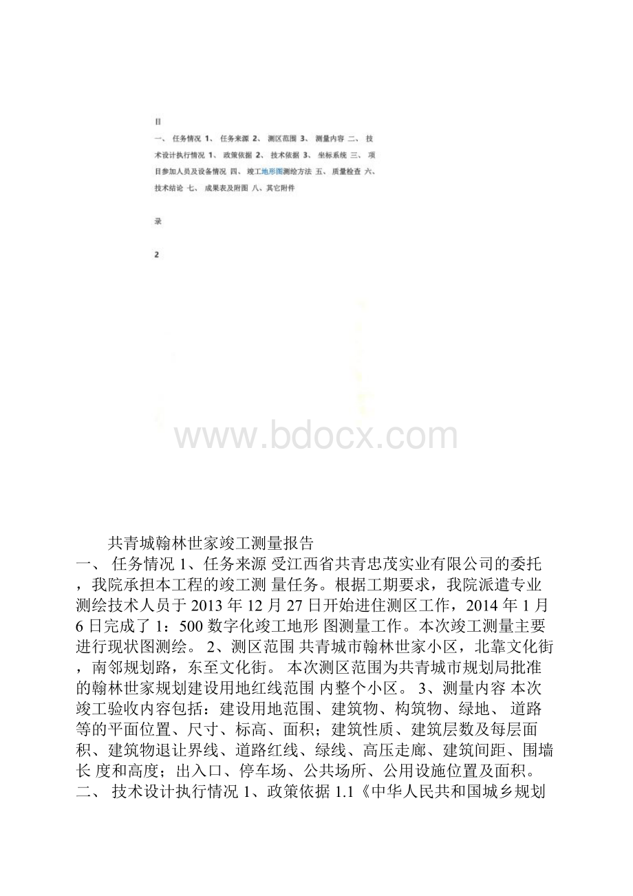 建设工程竣工规划验收测量报告书Word文档格式.docx_第3页