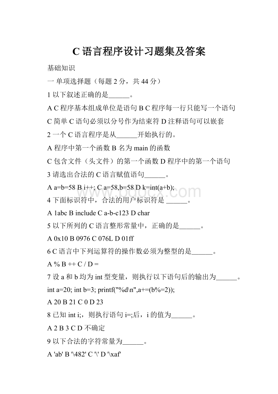 C语言程序设计习题集及答案.docx