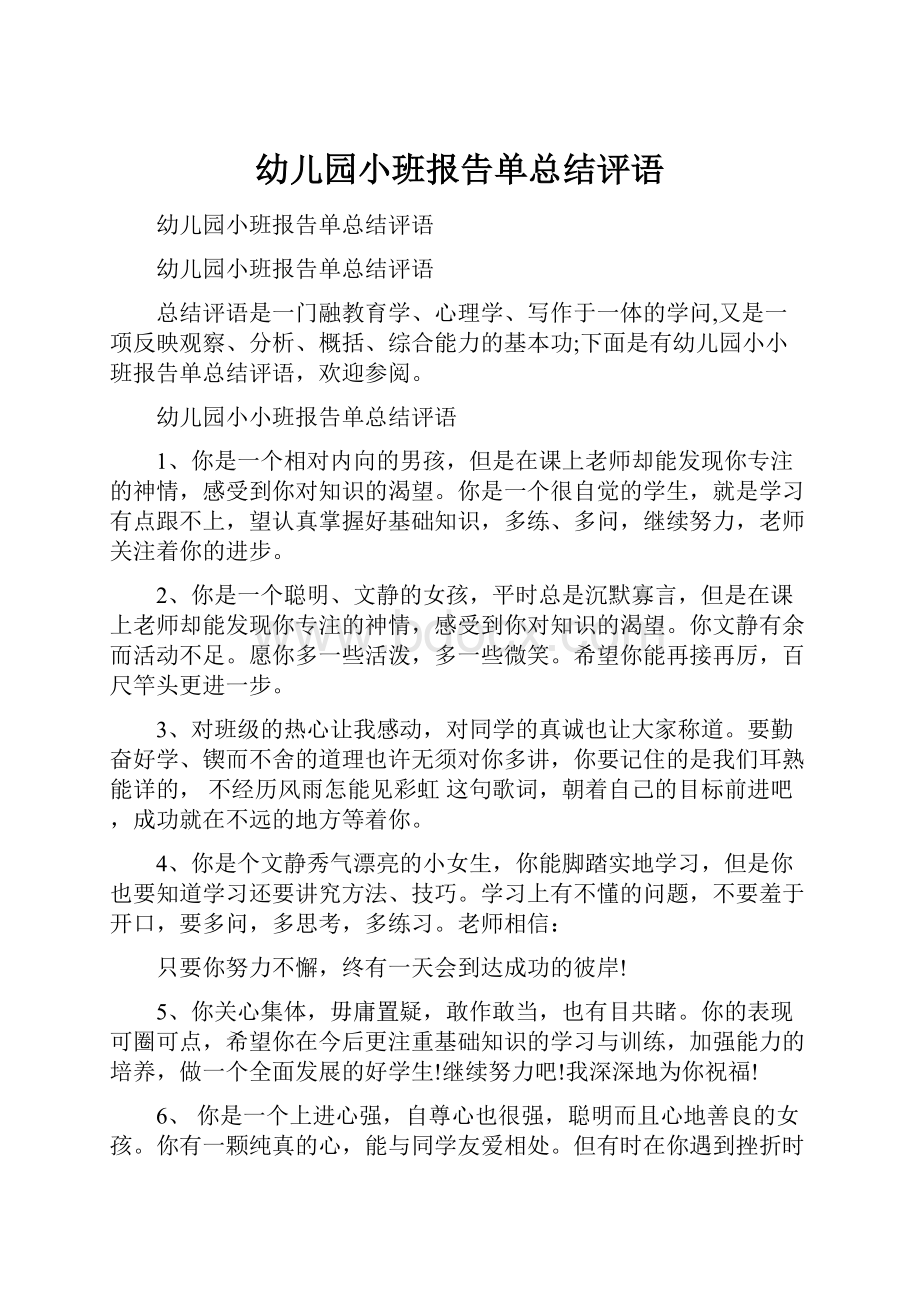 幼儿园小班报告单总结评语.docx_第1页