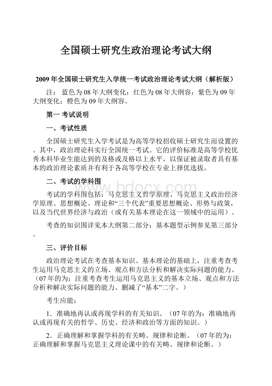 全国硕士研究生政治理论考试大纲.docx_第1页