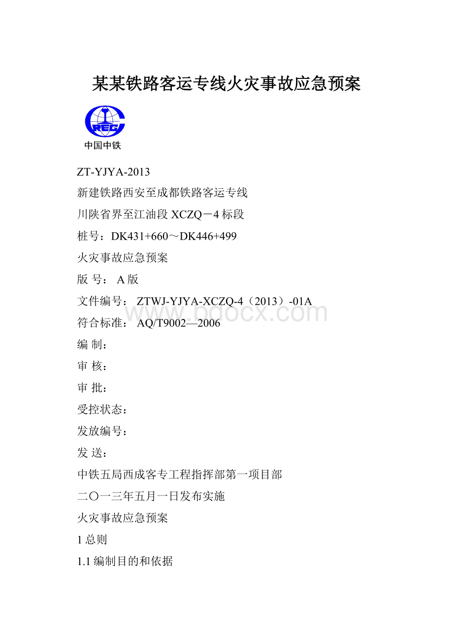 某某铁路客运专线火灾事故应急预案.docx_第1页