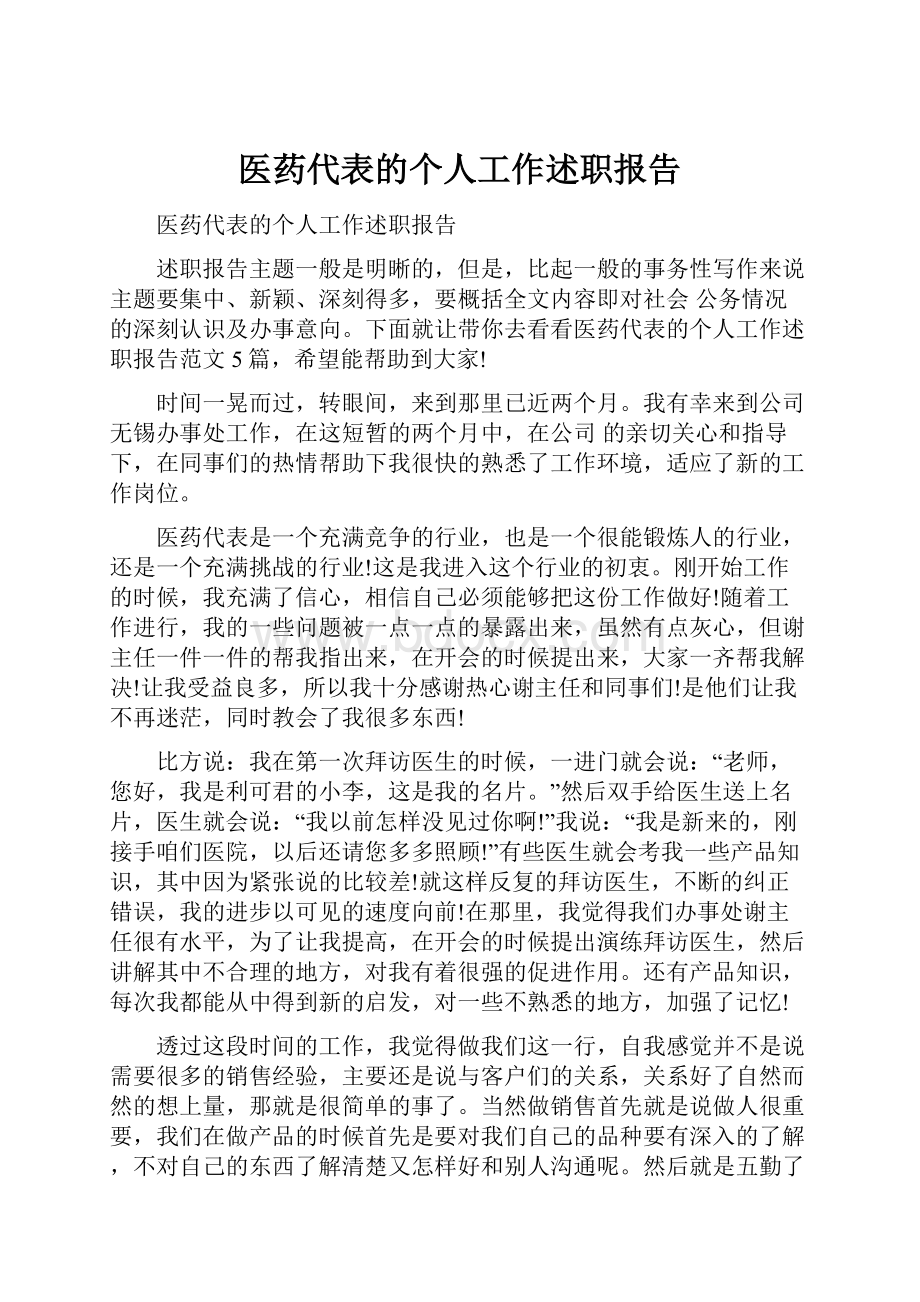 医药代表的个人工作述职报告Word下载.docx