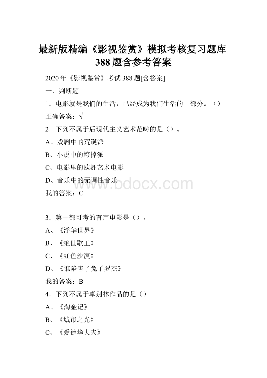 最新版精编《影视鉴赏》模拟考核复习题库388题含参考答案Word文档格式.docx