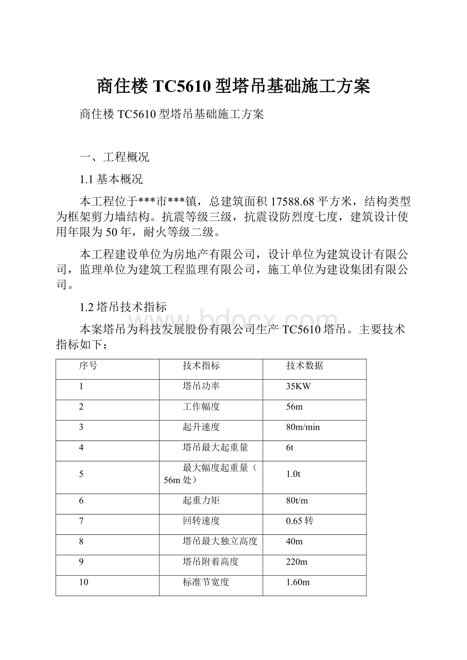 商住楼TC5610型塔吊基础施工方案.docx_第1页