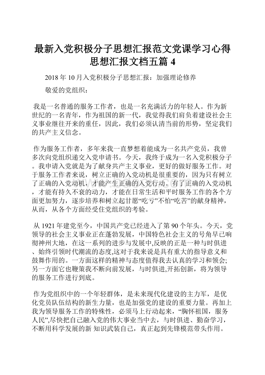 最新入党积极分子思想汇报范文党课学习心得思想汇报文档五篇 4Word下载.docx_第1页