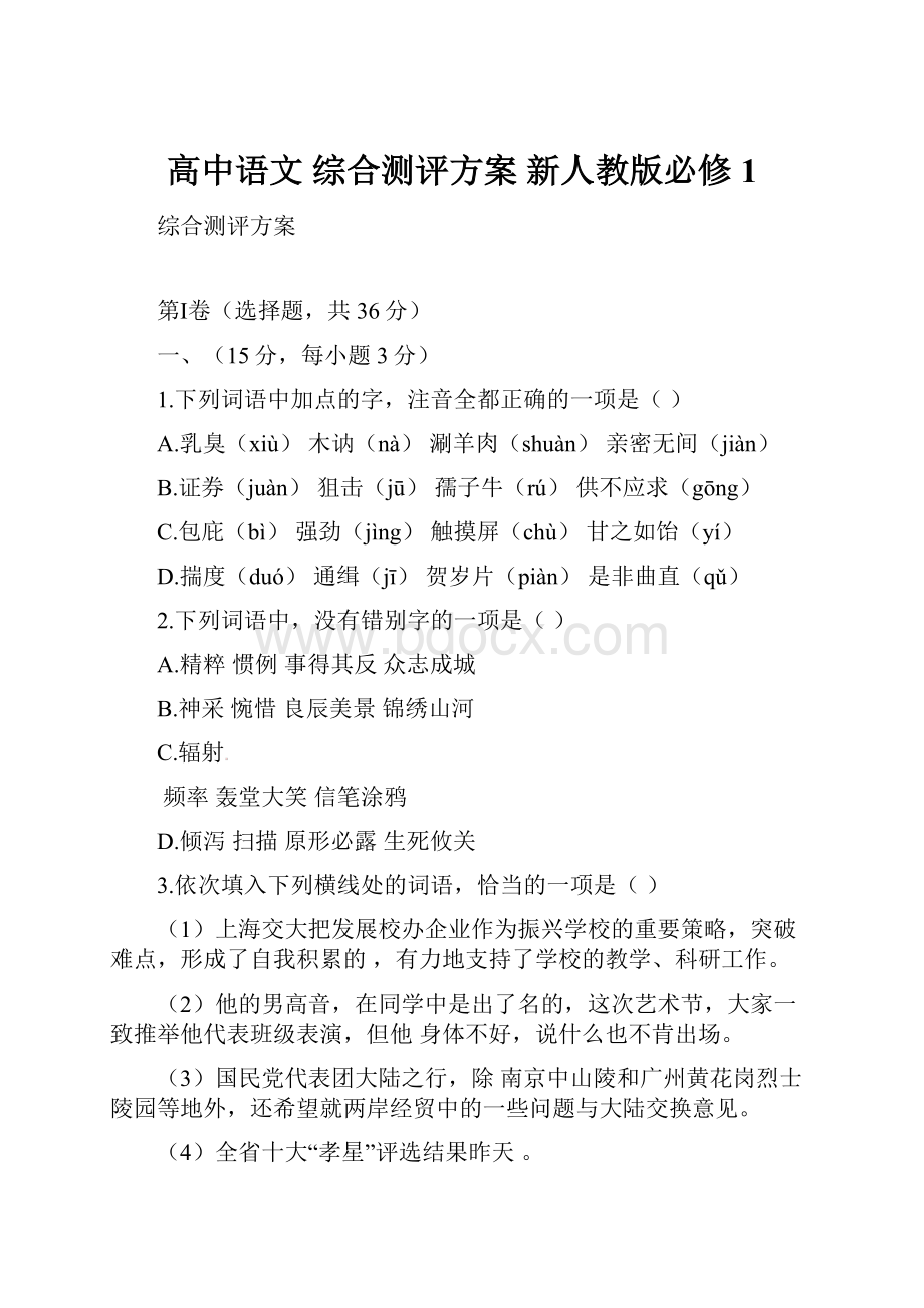 高中语文 综合测评方案 新人教版必修1Word文档下载推荐.docx_第1页