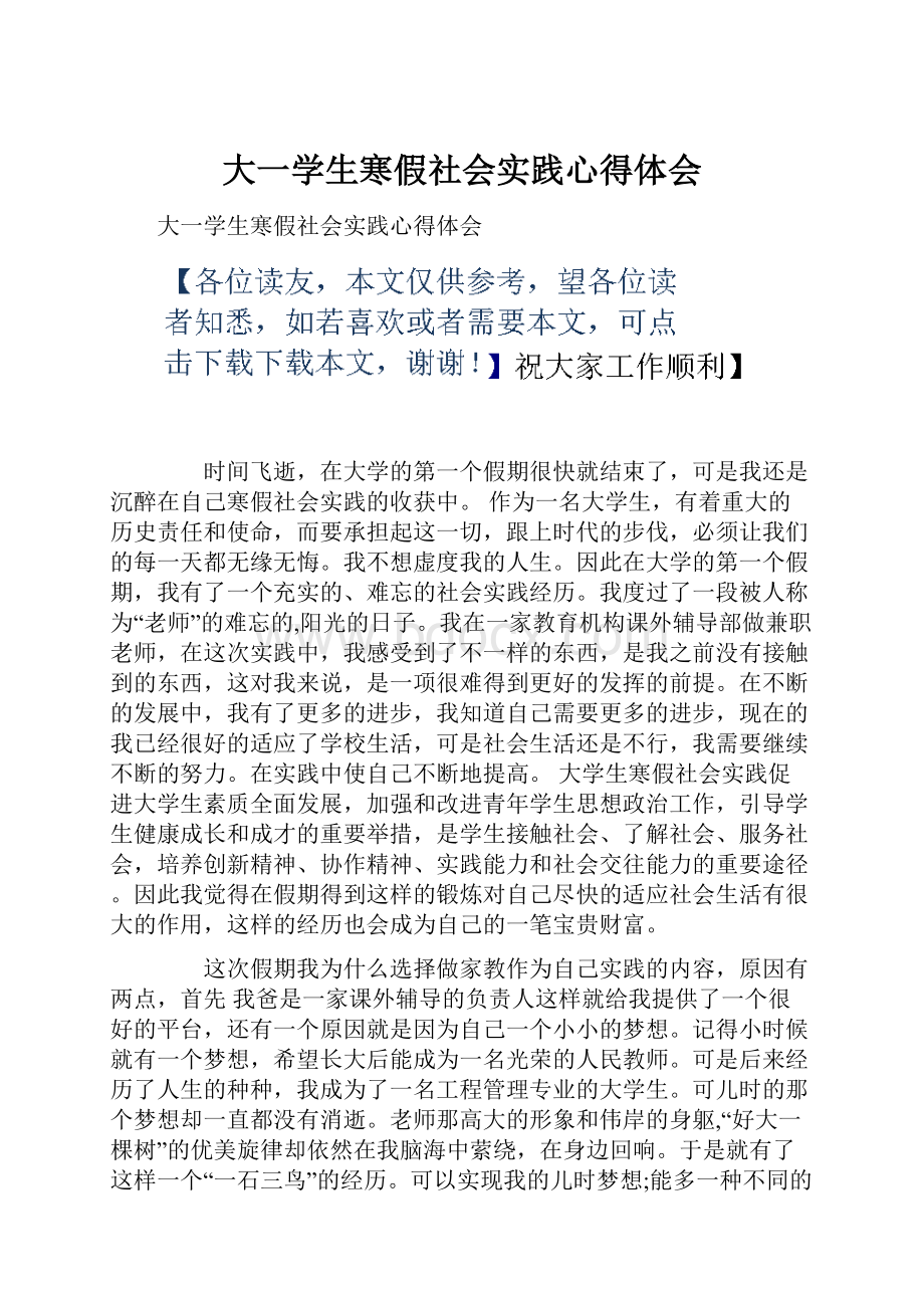 大一学生寒假社会实践心得体会.docx_第1页