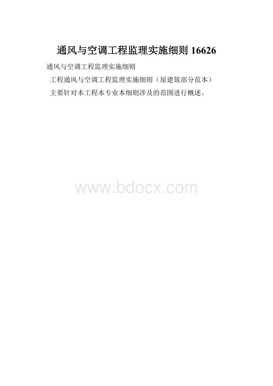 通风与空调工程监理实施细则16626.docx_第1页