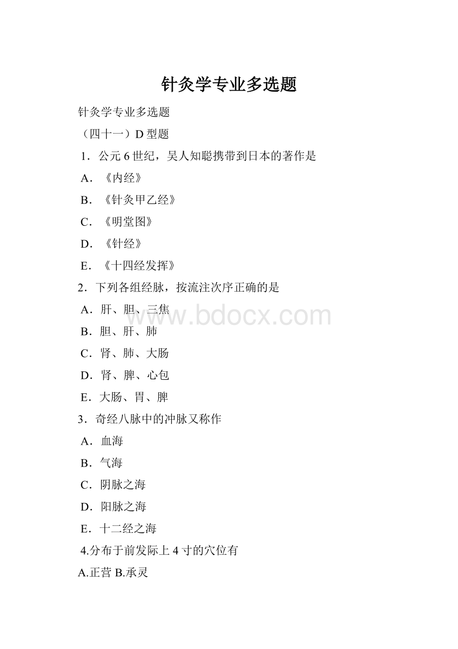 针灸学专业多选题Word文档下载推荐.docx