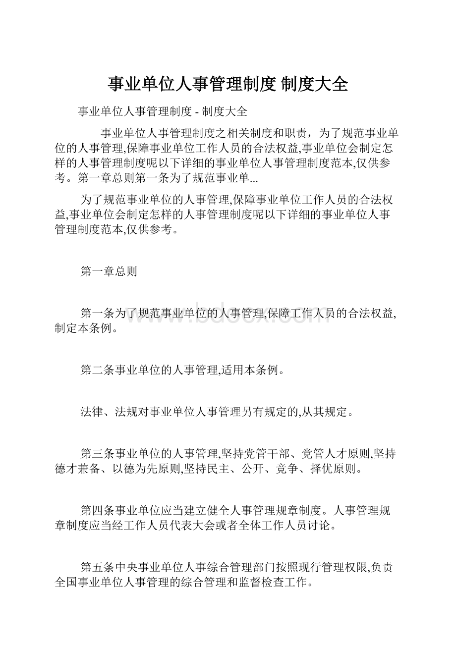 事业单位人事管理制度制度大全.docx_第1页