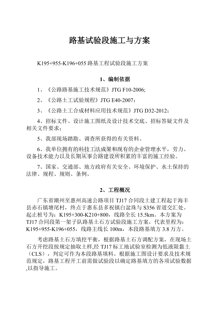 路基试验段施工与方案Word文件下载.docx