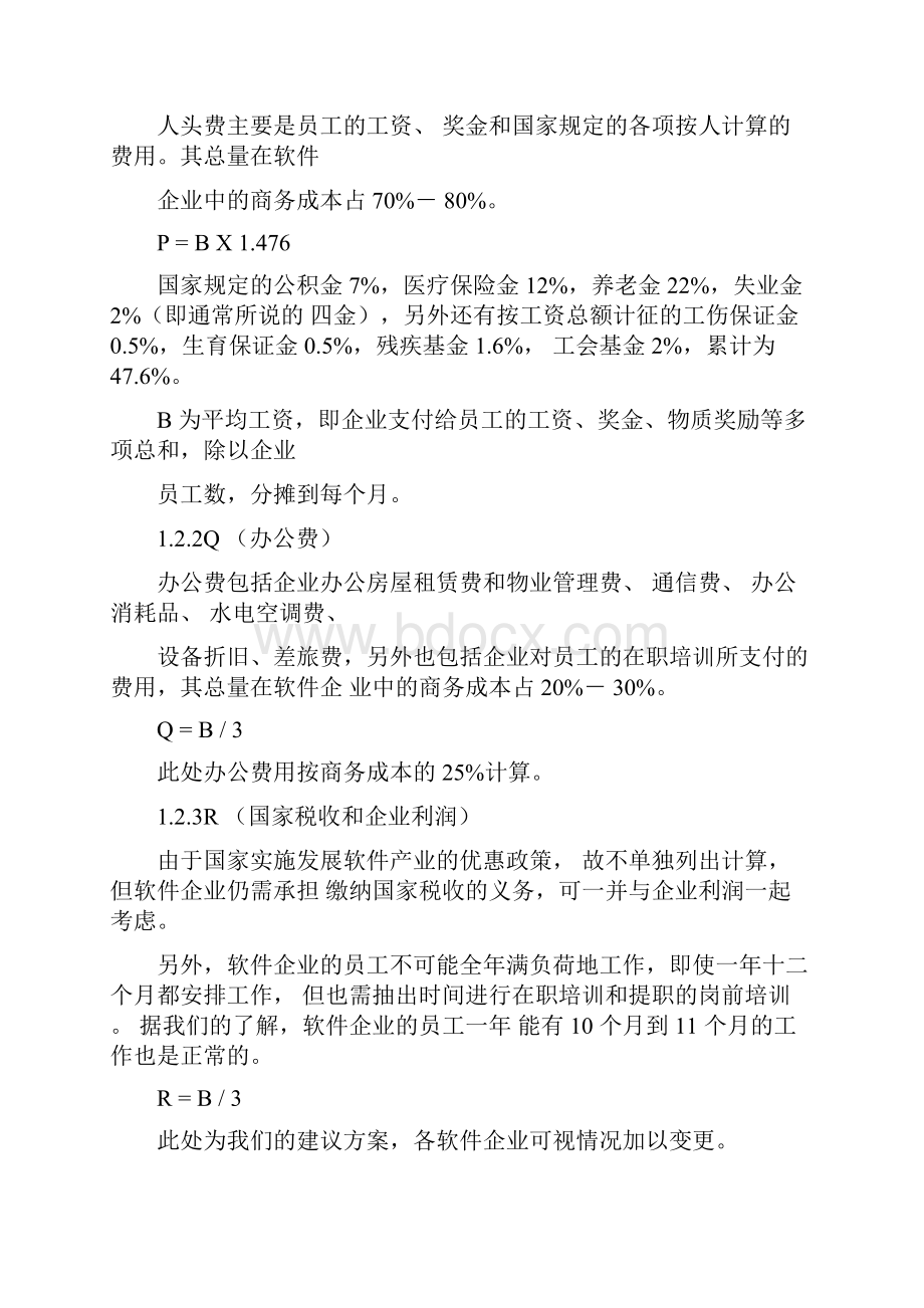 软件开发报价的计算方法完整版.docx_第3页